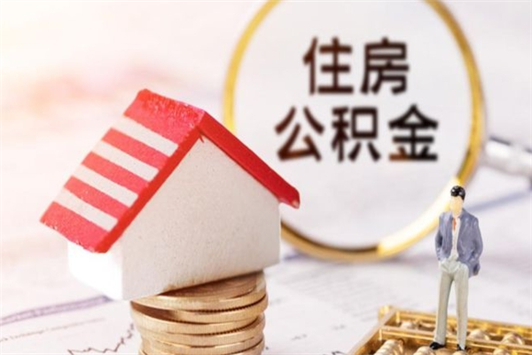 招远山东离职公积金提取代办（招远山东离职后住房公积金怎么全部取出来）