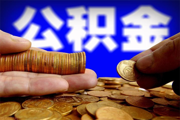 怎么一次性把公积金取出来（怎么一次性把公积金全部提出来）