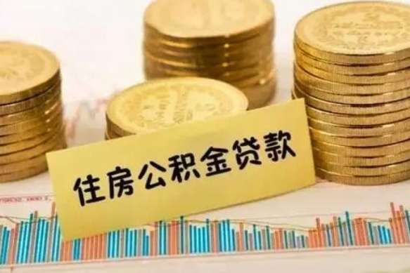 南京公积金离职代取（南京公积金离职代取怎么办理）