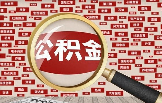怎么一次性把公积金取出来（怎么一次性把公积金全部提出来）